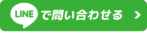 LINEで問い合わせる