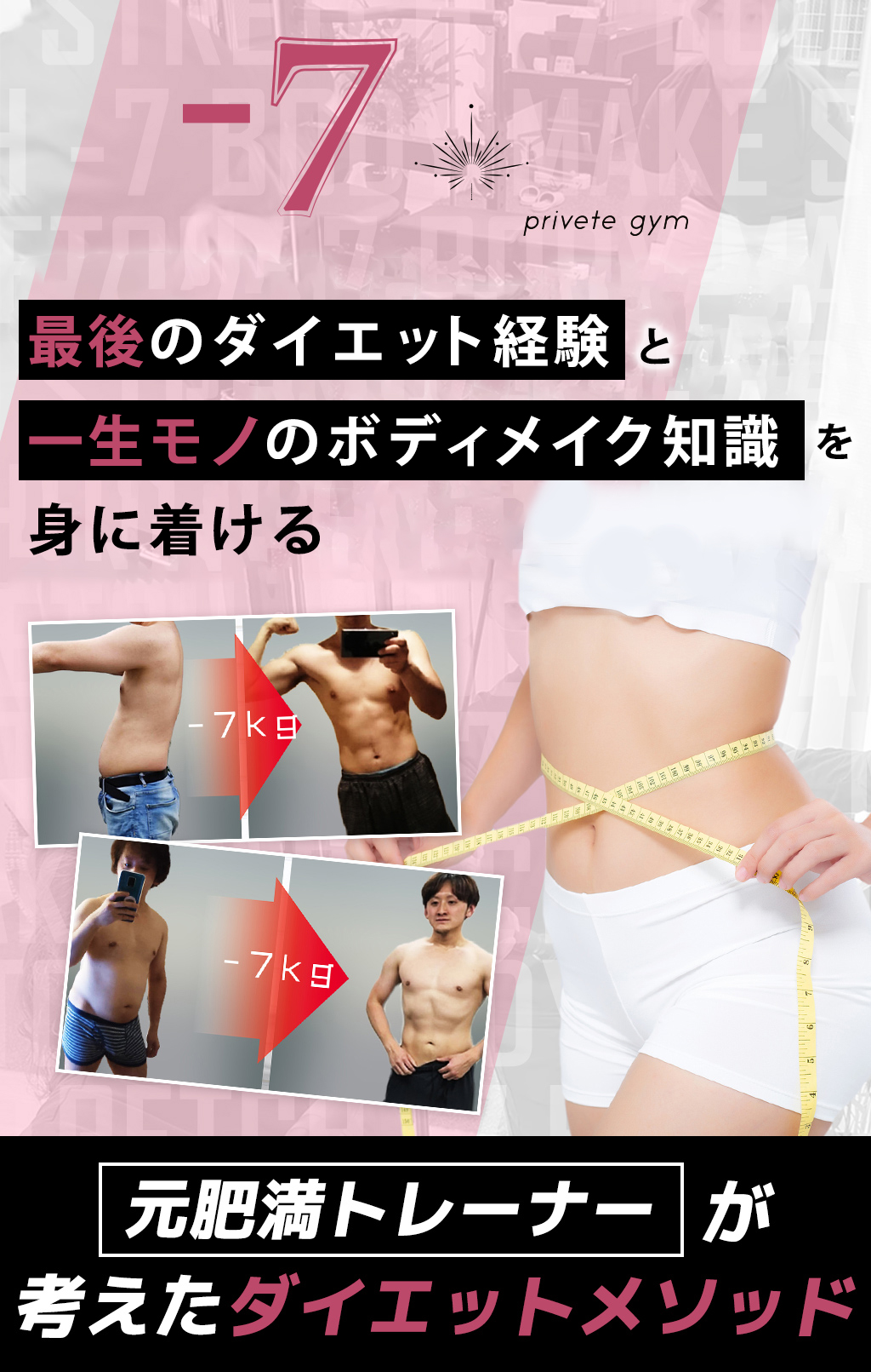 -7 privete gym科学的トレーニング＆ストレッチで-7歳のカラダを手に入れる