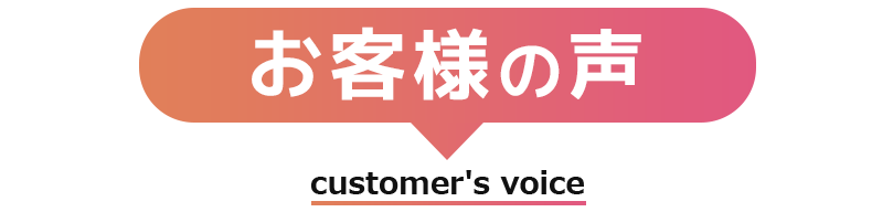 お客様の声
